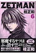 ZETMAN (6) (ヤングジャンプC)