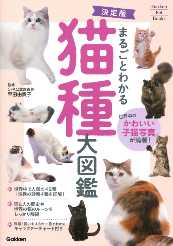 決定版 まるごとわかる 猫種大図鑑 (Gakken Pet Books)