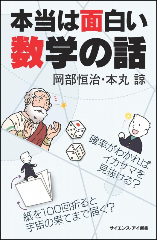 本当は面白い数学の話 確率がわかればイカサマを見抜ける?紙を100回折ると宇宙の果てまで届く? (サイエンス・アイ新書)