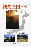 観光立国へのアプローチ