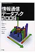 情報通信データブック (2009)