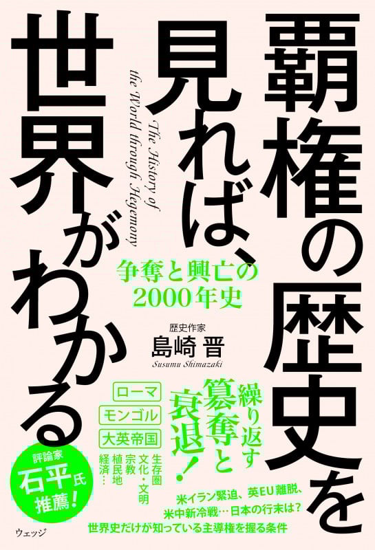 覇権の歴史を見れば、世界がわかる 争奪と興亡の2000年史