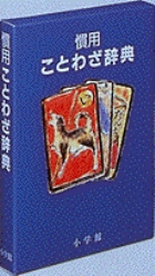 慣用ことわざ辞典