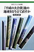 「平成の大合併」後の地域をどう立て直すか (岩波ブックレット 693)