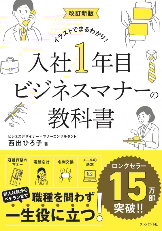 イラストでまるわかり!入社1年目 ビジネスマナーの教科書