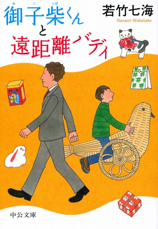 御子柴くんと遠距離バディ (中公文庫)