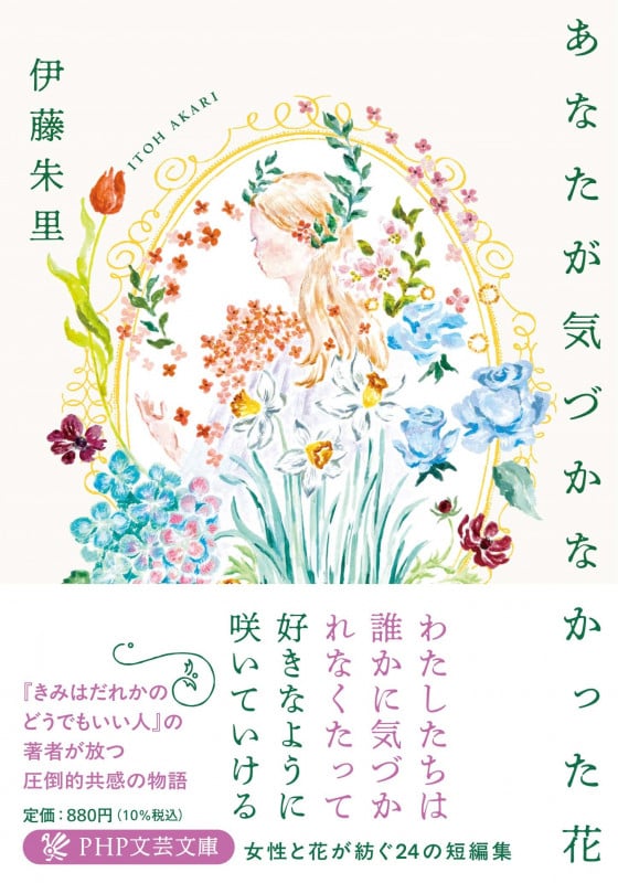 あなたが気づかなかった花 (PHP文芸文庫)