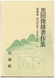 黒田俊雄著作集 (4)