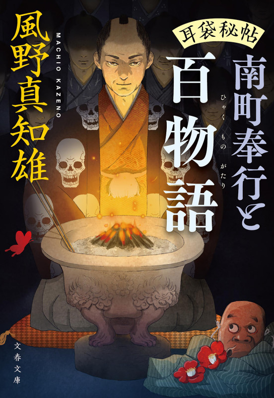 耳袋秘帖 南町奉行と百物語 (文春文庫)