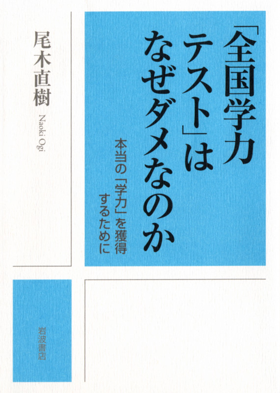 「全国学力テスト」はなぜダメなのか 本当の「学力」を獲得するためにの詳細を見る