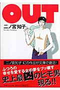 OUT (祥伝社コミック文庫)
