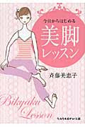 今日からはじめる美脚レッスン (sasaeru文庫)の詳細を見る