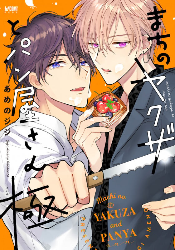 まちのヤクザとパン屋さん 極 (プリンセス・コミックスDX カチCOMI)