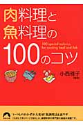 肉料理と魚料理の100のコツ (青春文庫)
