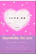 だいすき。の本 Special Edition (Heart book series)