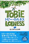 トビー・ロルネス 空に浮かんだ世界 (1)