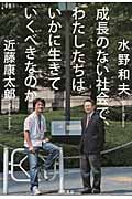 成長のない社会で、わたしたちはいかに生きていくべきなのか