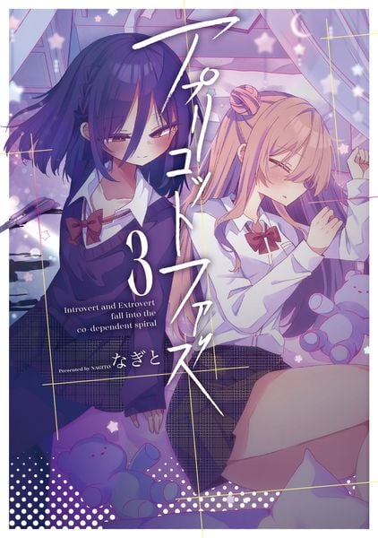 アプリコットファズ 1 | なぎとのあらすじ・感想 - ブクログ