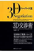 最新ハーバード流3D交渉術 交渉術は「戦術」と考えれば失敗する!