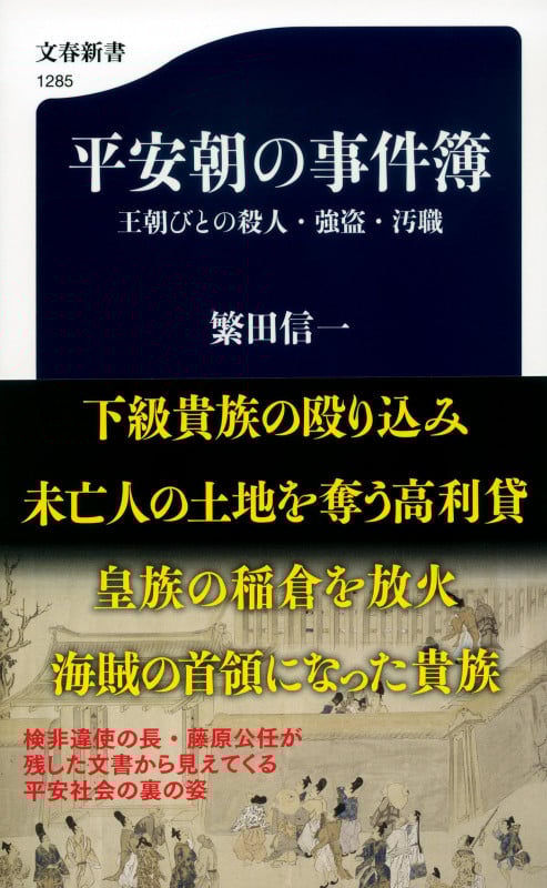 平安朝の事件簿 王朝びとの殺人・強盗・汚職 (文春新書)