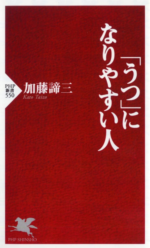 「うつ」になりやすい人 (PHP新書)