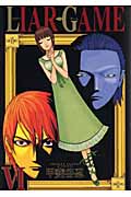 LIAR GAME (VI) (ヤングジャンプC)