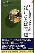ちょっと使ってみたくなる「江戸ことば」100選 (青春新書INTELLIGENCE)