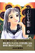 くにたち物語(文庫版) (5) (講談社漫画文庫)
