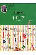 aruco イタリア (地球の歩き方 18)