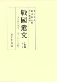 戰國遺文 下野編 天正二年(九八五号)-天正一七年(一九〇四号) (第二巻)