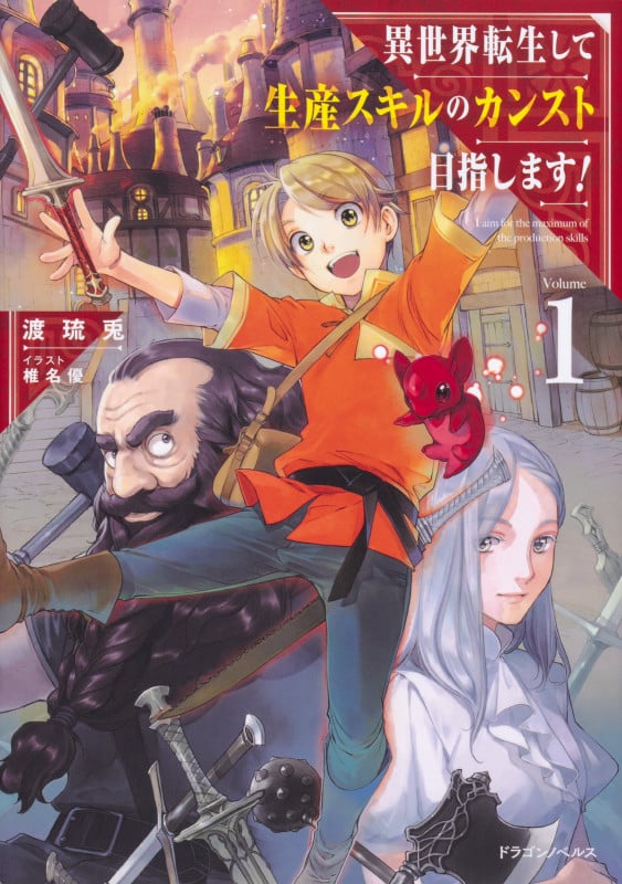 異世界転生して生産スキルのカンスト目指します! (Volume1) (ドラゴンノベルス)