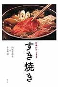 すき焼き 日本のごちそう
