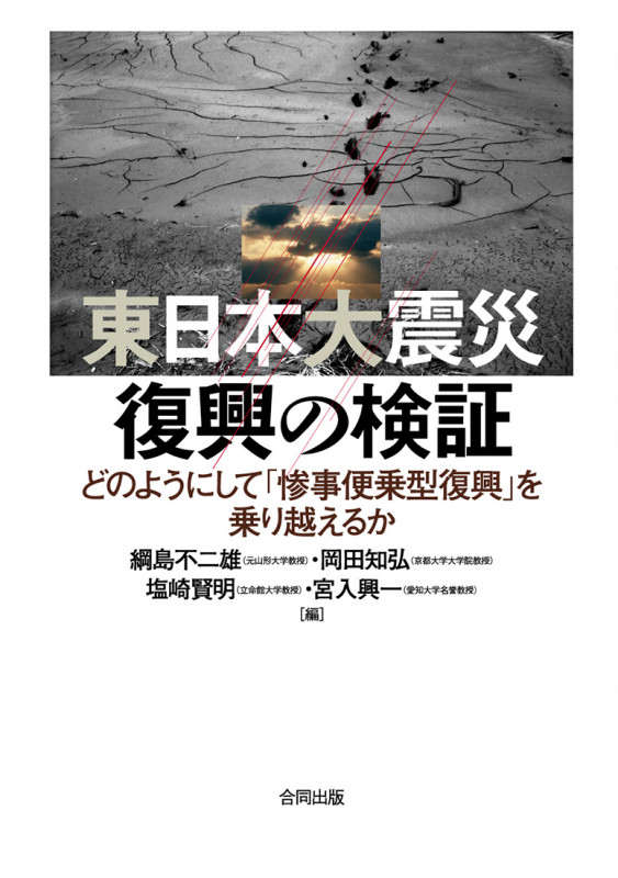 東日本大震災 復興の検証 どのようにして「惨事便乗型復興」を乗り越えるか