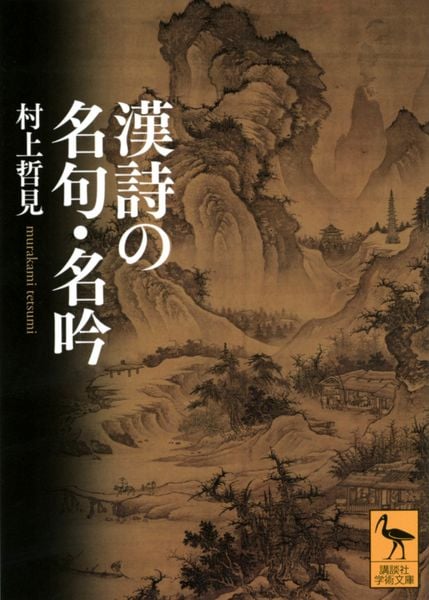 漢詩の名句・名吟 (講談社学術文庫)