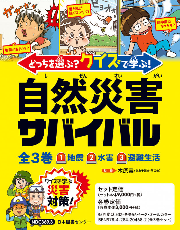 どっちを選ぶ? クイズで学ぶ! 自然災害サバイバル 全3巻