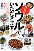ソウルでいただきます! 地元っ子ご用達から最新の人気店までの詳細を見る