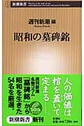 昭和の墓碑銘 (新潮新書)