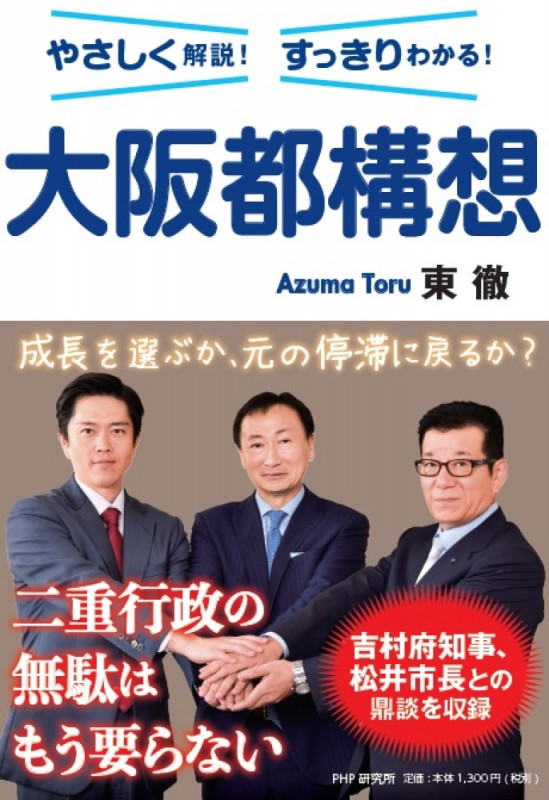 大阪都構想 やさしく解説!すっきりわかる!
