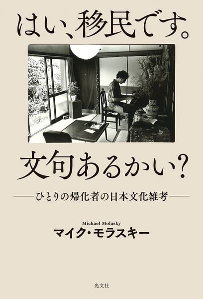 はい、移民です。文句あるかい? ひとりの帰化者の日本文化雑考