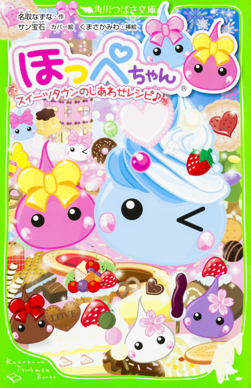 ほっぺちゃん スイーツタウンのしあわせレシピ♪ (角川つばさ文庫)