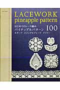 パイナップルパターン100