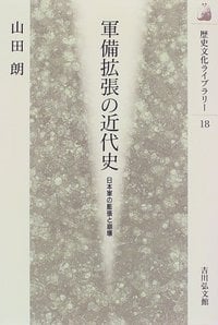 軍備拡張の近代史 (歴史文化ライブラリー)