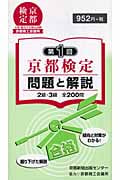 第1回京都検定問題と解説 2級・3級全200問