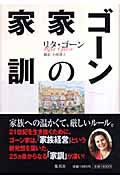 ゴーン家の家訓の詳細を見る