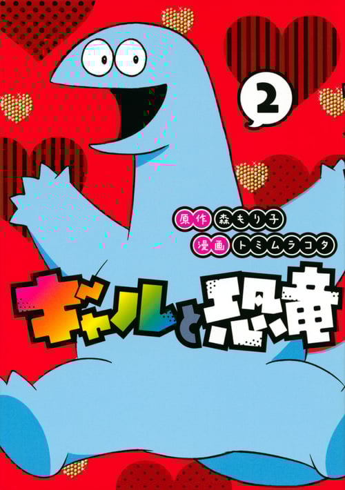 ギャルと恐竜(2) (ヤンマガKCスペシャル)