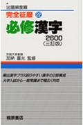 出題頻度順 必修漢字2600 三訂版 (完全征服 22)