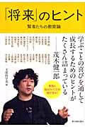 「将来」のヒント 賢者たちの教育論