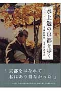 水上勉の京都を歩く (新撰 京の魅力)