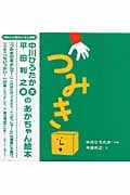 つみき (はじめての絵本たいむ)