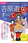 吉原遊女のすべて 江戸の昔、欲望の不夜城に生きた女たち (Gakken Mook)